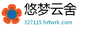 悠梦云舍